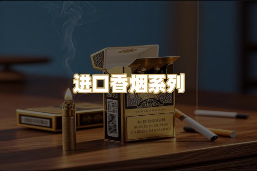 进口香烟系列